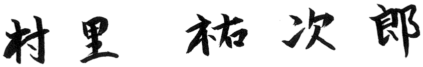 村里 祐次郎